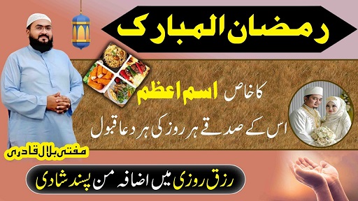 Ramzan 2026 har dua qabool hone ka Ism E Azam