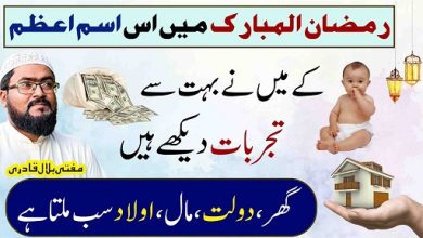 Ramzan 2026 har hajat pori krny ka Ism E Azam