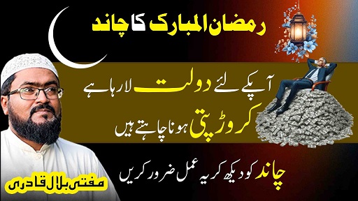 Ramzan 2026 ka chand ap k liye dolat la raha hai
