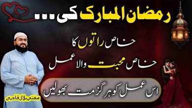 Ramzan 2026 ki khas raaton ka muhabbat ka wazifa