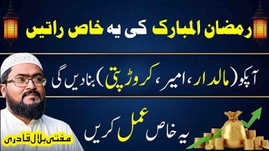 Ramzan 2026 mein maaldar crorepati hone ka wazifa
