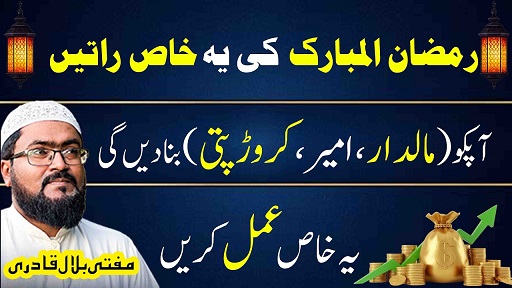 Ramzan 2026 mein maaldar crorepati hone ka wazifa
