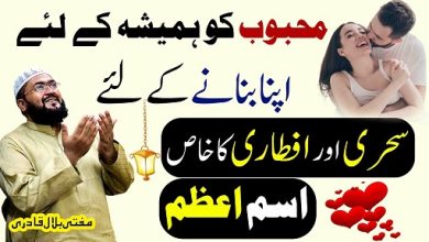 Ramzan 2026 sehri or iftari ka wazifa for love