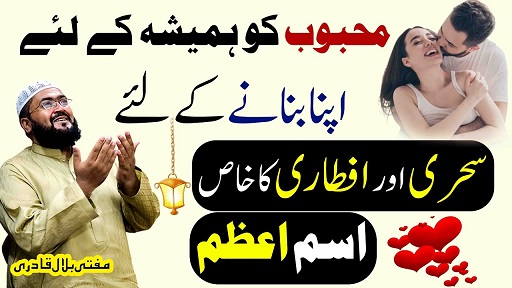 Ramzan 2026 sehri or iftari ka wazifa for love