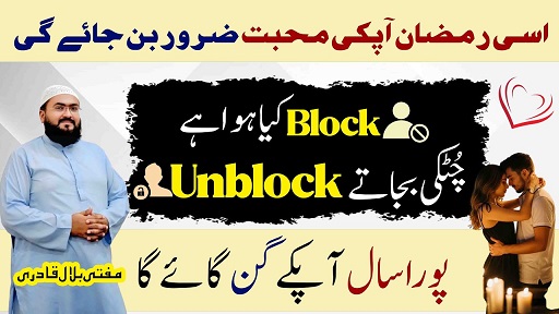 Ramzan 2026 wazifa for unblock number