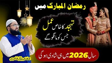 Ramzan Ul Mubarak 2026 best wazifa for marriage