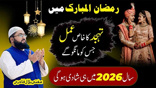 Ramzan Ul Mubarak 2026 best wazifa for marriage