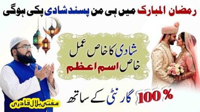 Ramzan Ul Mubarak garantee wazifa for love marriage