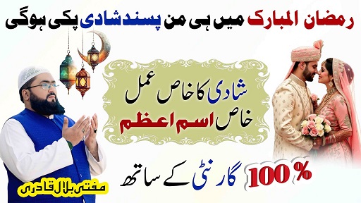 Ramzan Ul Mubarak garantee wazifa for love marriage