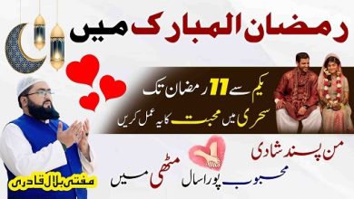 Ramzan Ul Mubarak mai pasand ki shadi ka amal
