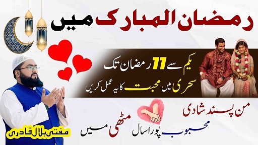 Ramzan Ul Mubarak mai pasand ki shadi ka amal