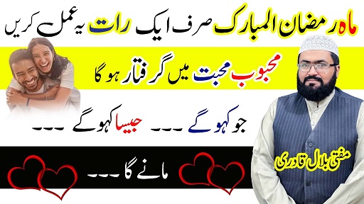 Ramzan Ul Mubarak me muhabbat ka powerful wazifa