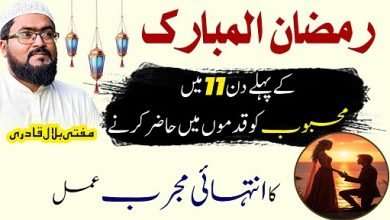 Ramzan Ul Mubarak mein mehboob ko hasil karne ka wazifa