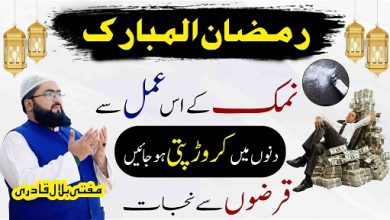 Ramzan Ul Mubarak namak wala khas amal