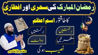 Ramzan Ul Mubarak sehri aftari ka Ism E Azam