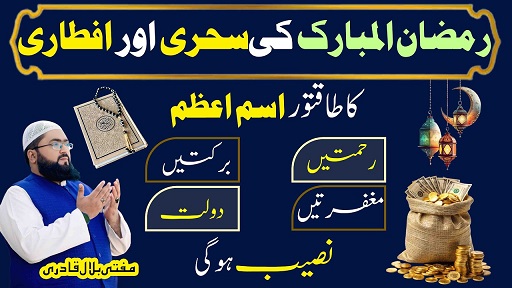 Ramzan Ul Mubarak sehri aftari ka Ism E Azam