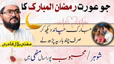 Ramzan k chand ko dekh kar mehboob ko muthi mein karne ka amal