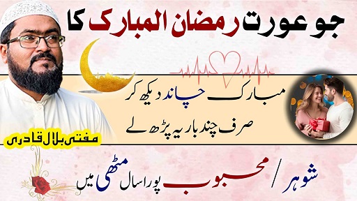 Ramzan k chand ko dekh kar mehboob ko muthi mein karne ka amal