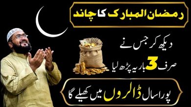 Ramzan ka chand dekh kar crorepati hone ka wazifa