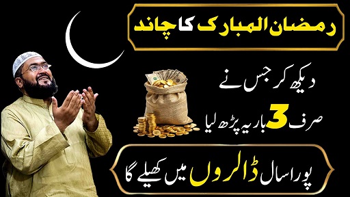 Ramzan ka chand dekh kar crorepati hone ka wazifa