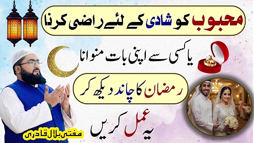 Ramzan ka chand mubarak wazifa for marriage