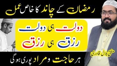 Ramzan ke chand ka khas wazifa for dolat and rizq