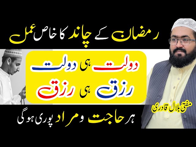 Ramzan ke chand ka khas wazifa for dolat and rizq