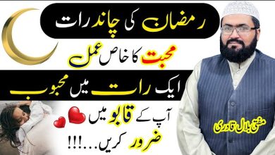 Ramzan ki chand raat mohabbat ka amal