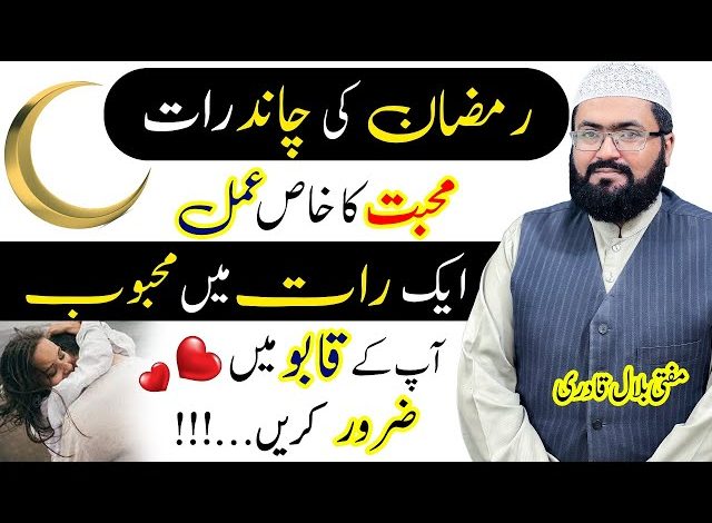 Ramzan ki chand raat mohabbat ka amal