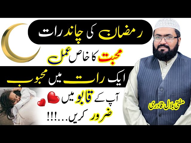 Ramzan ki chand raat mohabbat ka amal