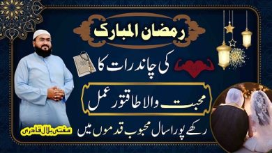 Ramzan ki chand raat mohabbat ka wazifa