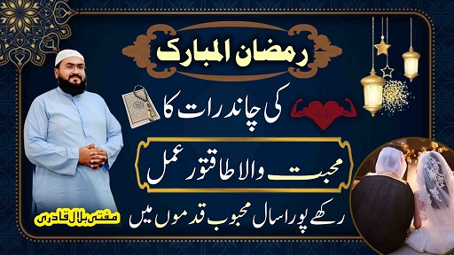 Ramzan ki chand raat mohabbat ka wazifa
