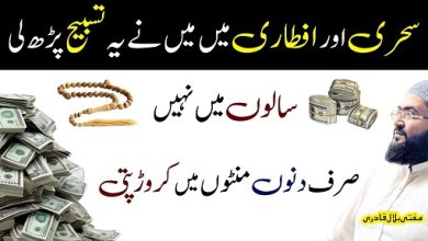 Ramzan mein sehri or iftari k waqt ye tasbih parhen