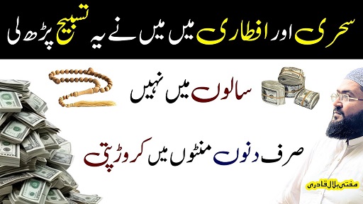 Ramzan mein sehri or iftari k waqt ye tasbih parhen