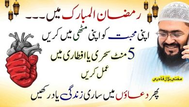 Ramzan sehri mai 5 mint yea amal kren mehboob muthi mai hoga