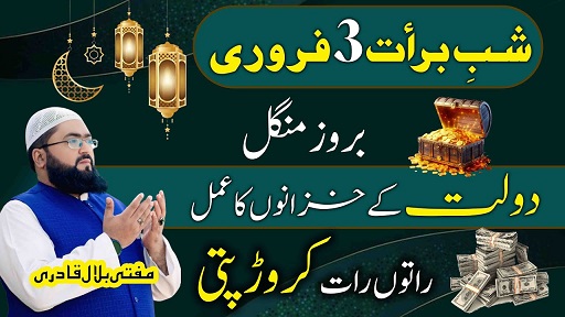 Shab E Barat 15 Shaban Wazifa For Money