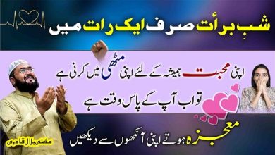 Shab E Barat ki raat ka wazifa for muhabbat