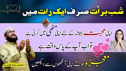 Shab E Barat ki raat ka wazifa for muhabbat