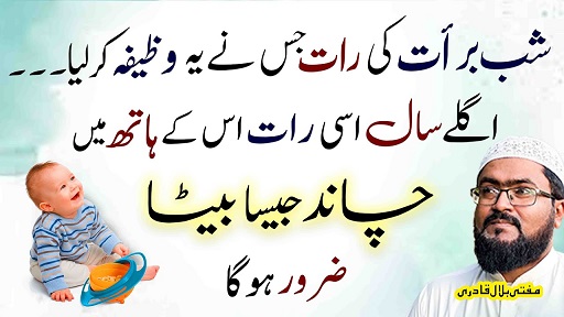 Shab E Barat ki raat olad ka wazifa