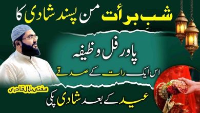 Shab E Barat pasand ki shadi ka wazifa