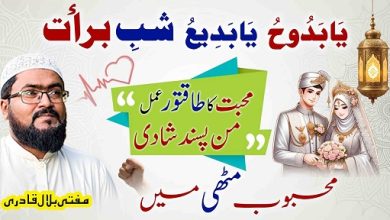 Shab E Barat ya badio ka wazifa for love