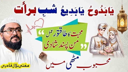 Shab E Barat ya badio ka wazifa for love
