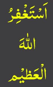 استغفراللہ العظیم