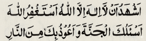 اشھد ان لا الہ الا اللہ استغفراللہ اسئلک الجنۃ واعوذبک من النار