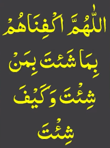 اللھم اکفناھم بما شئت بمن شئت وکیف شئت
