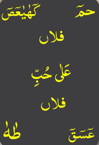 حم کھیعص فلاں علی حب فلاں عسق طہ