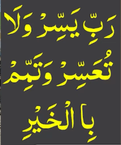 رب یسر ولا تعسر وتمم باالخیر