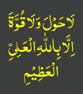 لاحول ولا قوۃ الا باللہ العلی العظیم