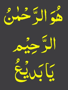ھو الرحمٰن الرحیم یابدیع