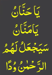 یاحنان یامنان سیجعل لھم الرحمٰن ودا